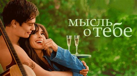 the idea of you camrip|Мысль о тебе (2024) .